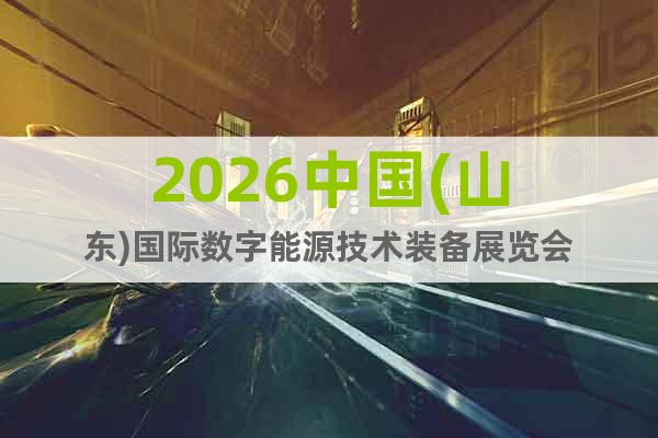 2026中國(山東)國際數字能源技術裝備展覽會