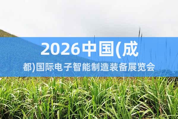 2026中國(成都)國際電子智能制造裝備展覽會