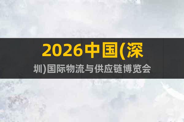 2026中國(深圳)國際物流與供應鏈博覽會