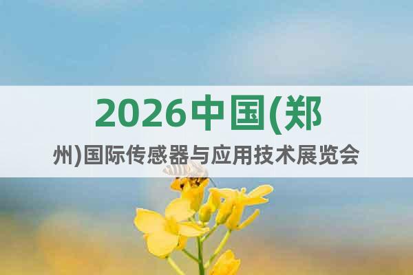 2026中國(鄭州)國際傳感器與應(yīng)用技術(shù)展覽會(huì)