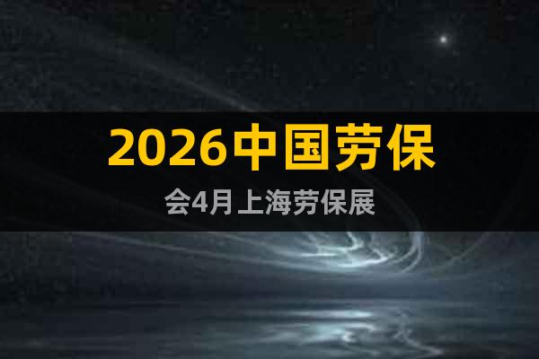 2026中國(guó)勞保會(huì)4月上海勞保展