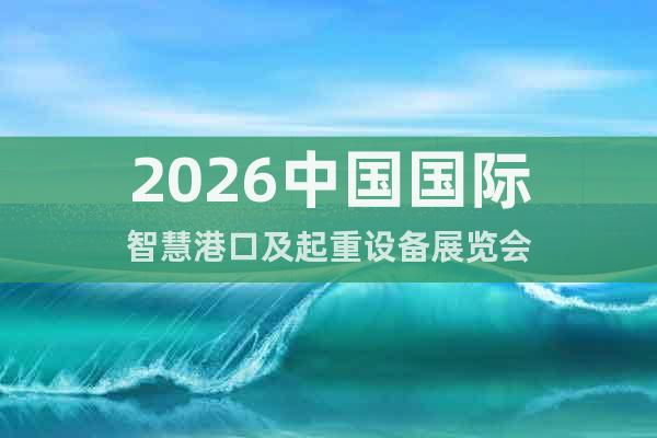 2026中國國際智慧港口及起重設(shè)備展覽會