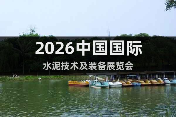 2026中國國際水泥技術(shù)及裝備展覽會