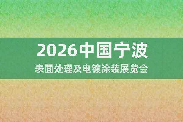 2026中國寧波表面處理及電鍍涂裝展覽會