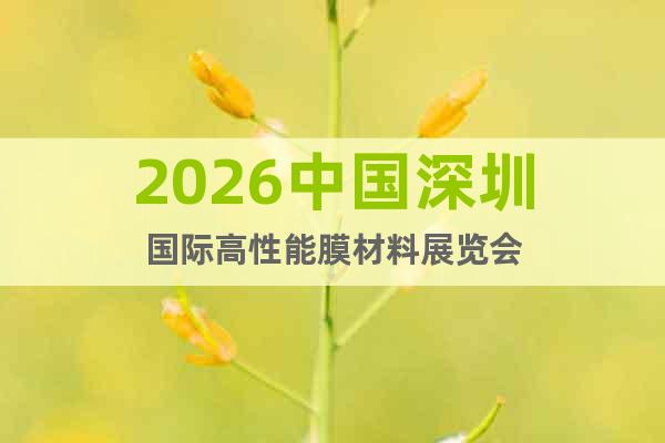 2026中國(guó)深圳國(guó)際高性能膜材料展覽會(huì)