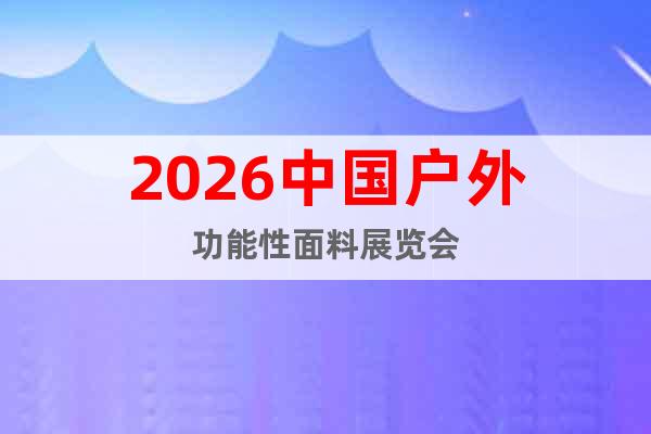 2026中國戶外功能性面料展覽會