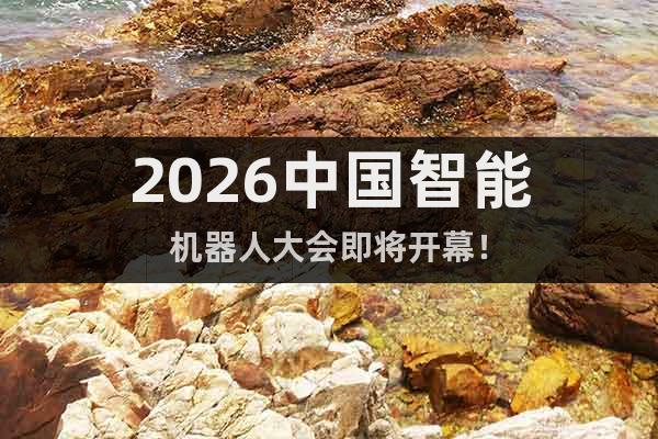 2026中國智能機器人大會即將開幕！