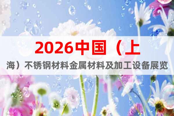2026中国（上海）不锈钢材料金属材料及加工设备展览会