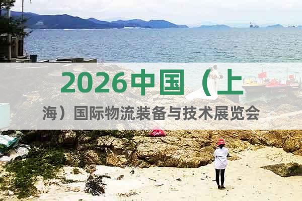 2026中國(guó)（上海）國(guó)際物流裝備與技術(shù)展覽會(huì)