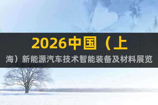 2026中國（上海）新能源汽車技術(shù)智能裝備及材料展覽會(huì)
