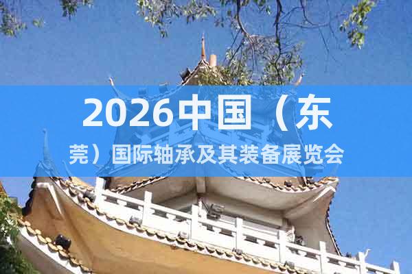 2026中國（東莞）國際軸承及其裝備展覽會