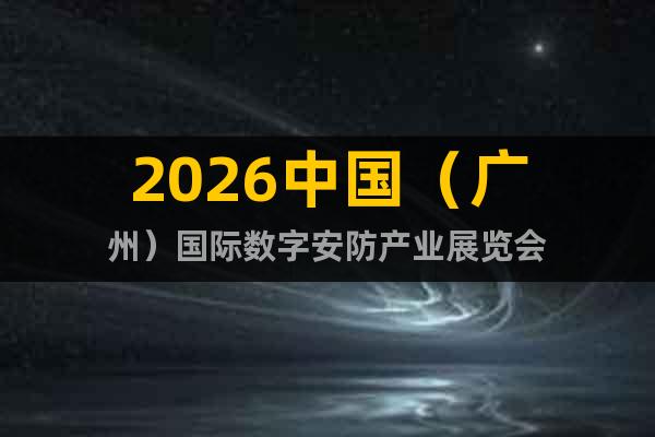 2026中國（廣州）國際數(shù)字安防產(chǎn)業(yè)展覽會