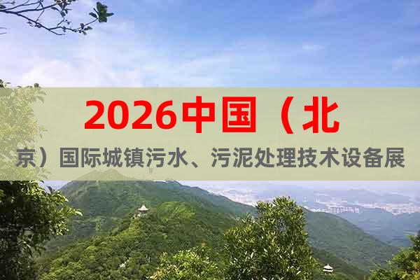 2026中國（北京）國際城鎮(zhèn)污水、污泥處理技術(shù)設(shè)備展覽會