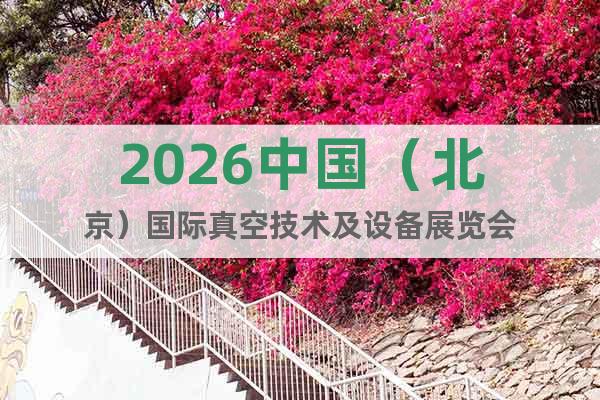 2026中國（北京）國際真空技術(shù)及設(shè)備展覽會