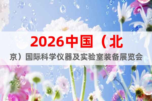 2026中國（北京）國際科學(xué)儀器及實(shí)驗(yàn)室裝備展覽會