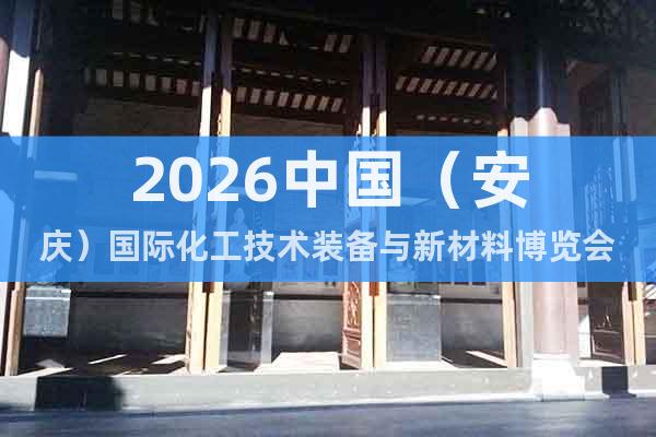 2026中國（安慶）國際化工技術(shù)裝備與新材料博覽會