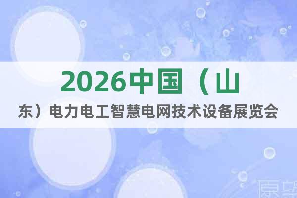 2026中國（山東）電力電工智慧電網(wǎng)技術設備展覽會