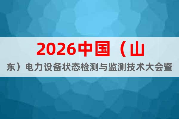 2026中國（山東）電力設備狀態(tài)檢測與監(jiān)測技術大會暨展覽會