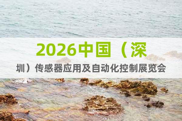 2026中國（深圳）傳感器應用及自動化控制展覽會