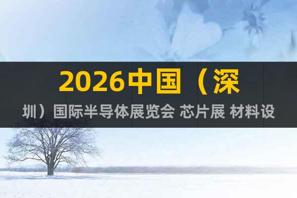 2026中國（深圳）國際半導(dǎo)體展覽會 芯片展 材料設(shè)備展