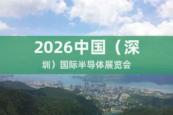 2026中國（深圳）國際半導(dǎo)體展覽會(huì)