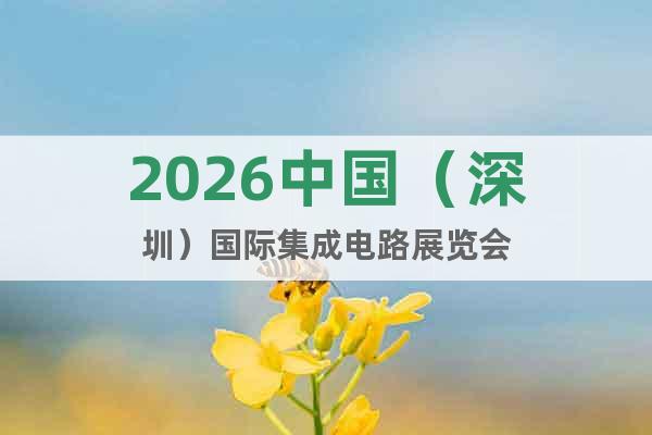 2026中國（深圳）國際集成電路展覽會(huì)