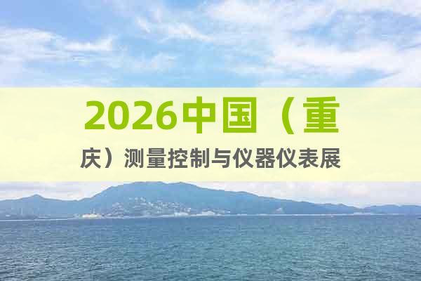 2026中國（重慶）測量控制與儀器儀表展