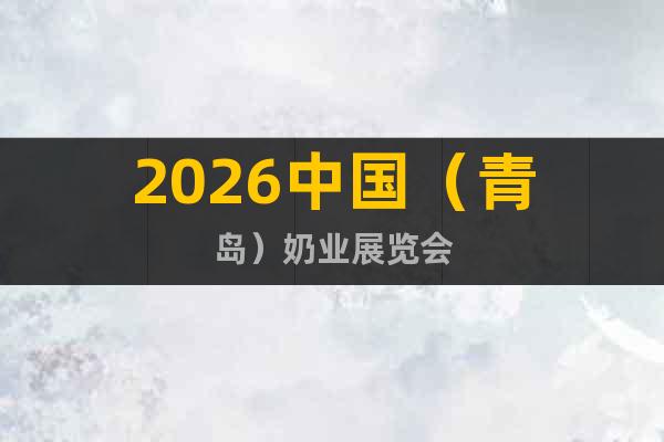2026中國(guó)（青島）奶業(yè)展覽會(huì)