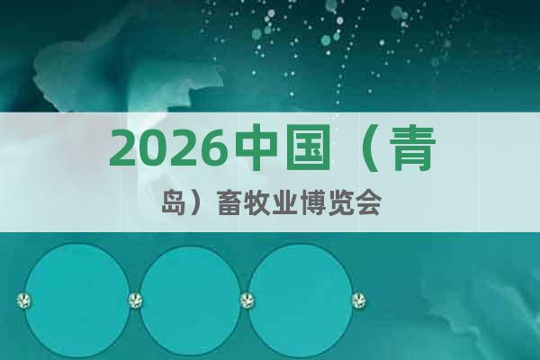 2026中國(guó)（青島）畜牧業(yè)博覽會(huì)