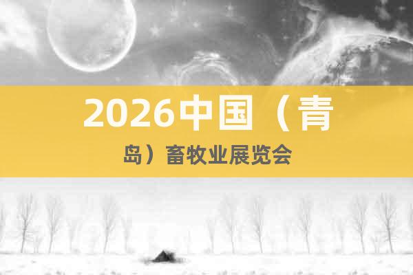 2026中國(guó)（青島）畜牧業(yè)展覽會(huì)