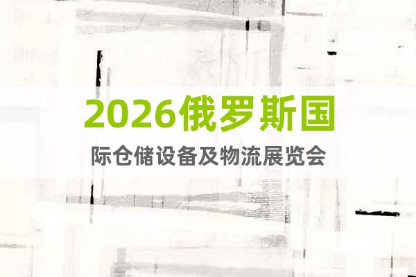2026俄羅斯國(guó)際倉(cāng)儲(chǔ)設(shè)備及物流展覽會(huì)