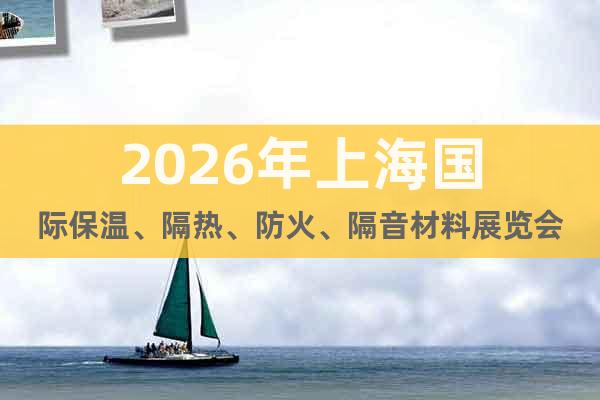 2026年上海國際保溫、隔熱、防火、隔音材料展覽會