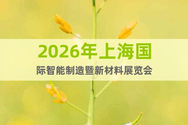2026年上海國(guó)際智能制造暨新材料展覽會(huì)