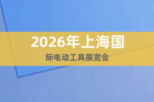 2026年上海國際電動工具展覽會