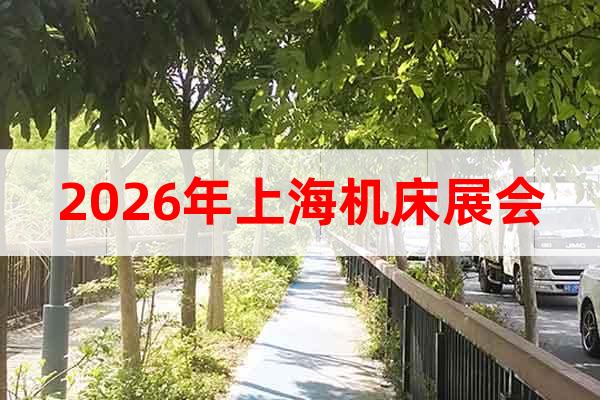 2026年上海機床展會
