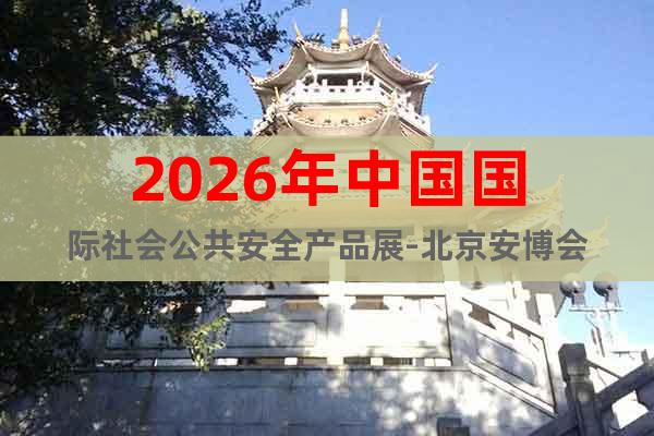 2026年中國國際社會公共安全產品展-北京安博會