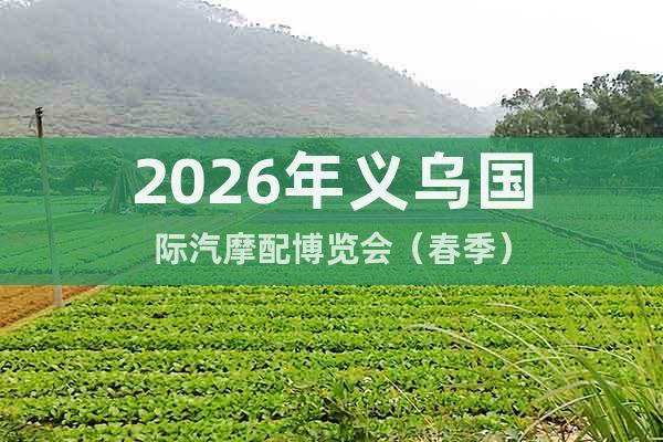 2026年義烏國際汽摩配博覽會（春季）