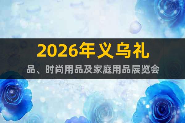 2026年義烏禮品、時尚用品及家庭用品展覽會