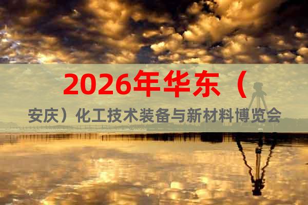 2026年華東（安慶）化工技術(shù)裝備與新材料博覽會(huì)
