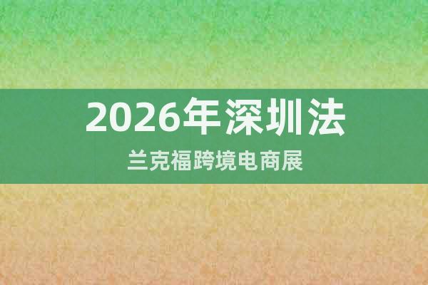 2026年深圳法蘭克?？缇畴娚陶? class=