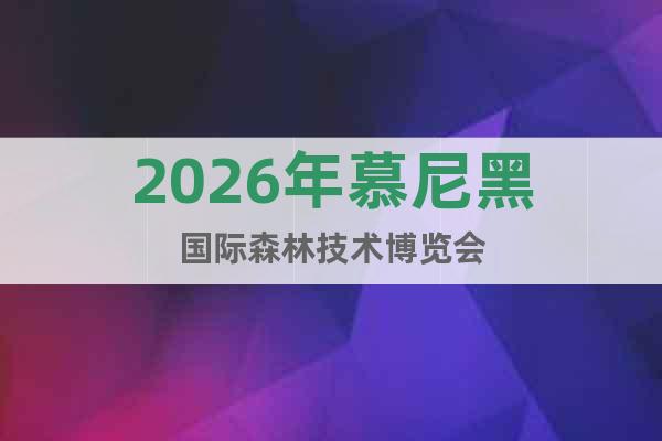 2026年慕尼黑國際森林技術(shù)博覽會