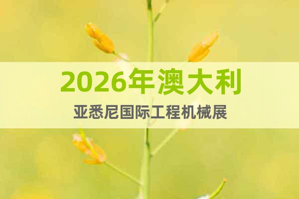 2026年澳大利亞悉尼國際工程機(jī)械展