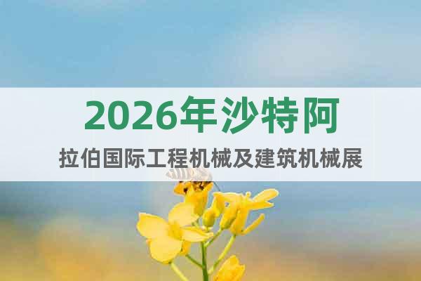 2026年沙特阿拉伯國際工程機械及建筑機械展