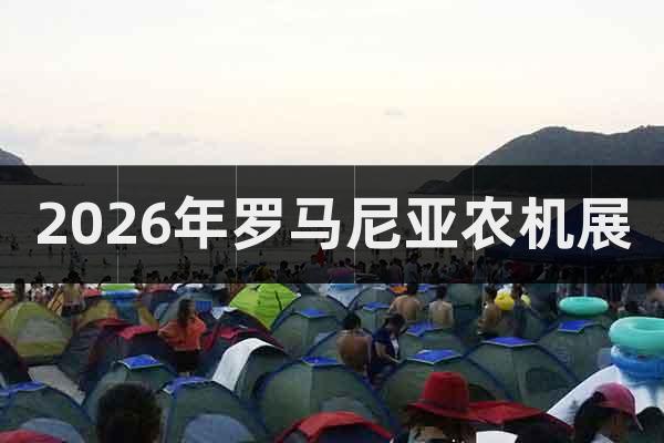 2026年羅馬尼亞農(nóng)機(jī)展