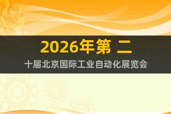 2026年第 二十屆北京國際工業(yè)自動(dòng)化展覽會