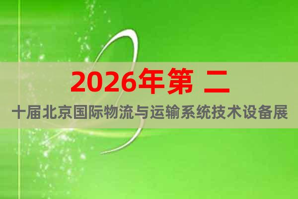 2026年第 二十屆北京國(guó)際物流與運(yùn)輸系統(tǒng)技術(shù)設(shè)備展覽會(huì)