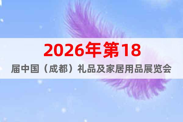 2026年第18屆中國（成都）禮品及家居用品展覽會