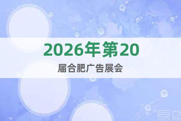 2026年第20屆合肥廣告展會