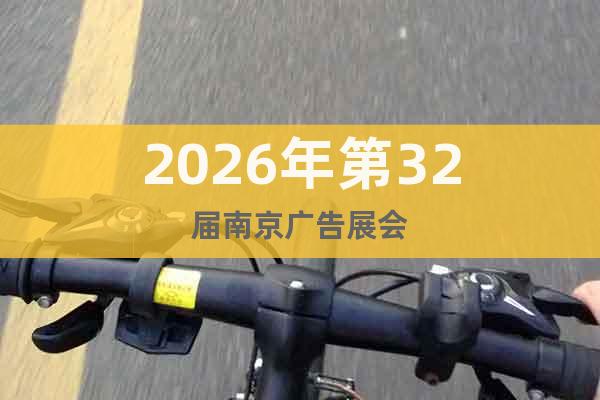 2026年第32屆南京廣告展會