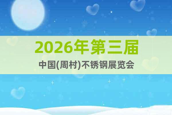 2026年第三屆中國(周村)不銹鋼展覽會